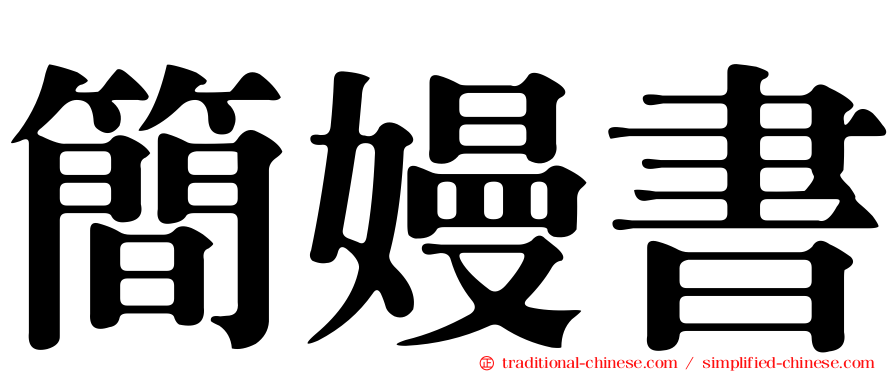 簡嫚書