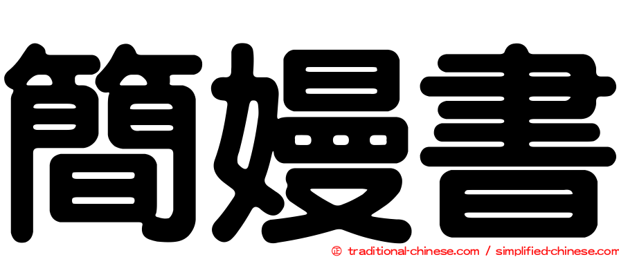 簡嫚書