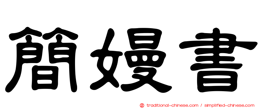 簡嫚書
