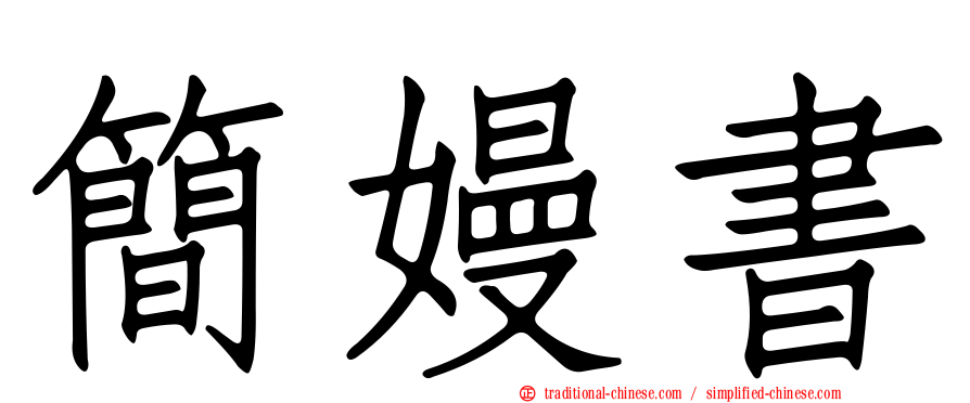簡嫚書