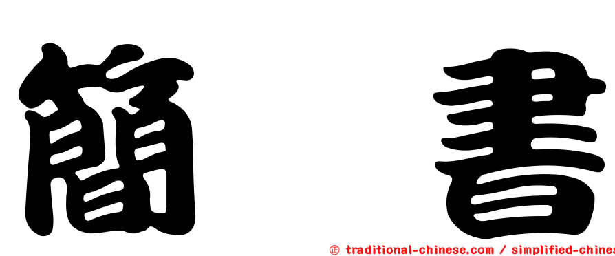 簡嫚書