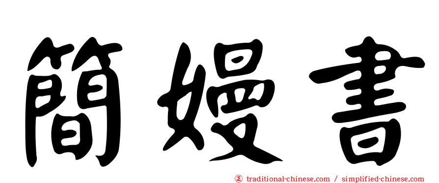 簡嫚書