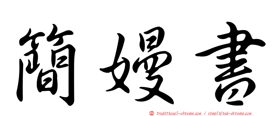簡嫚書