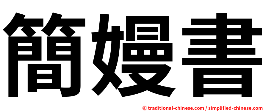 簡嫚書
