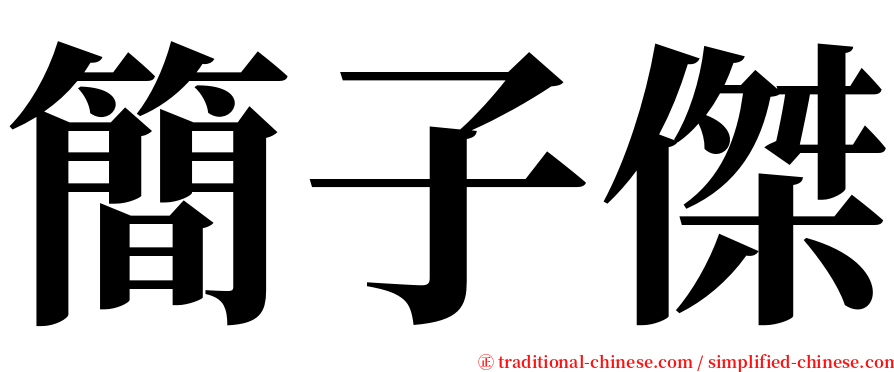 簡子傑 serif font
