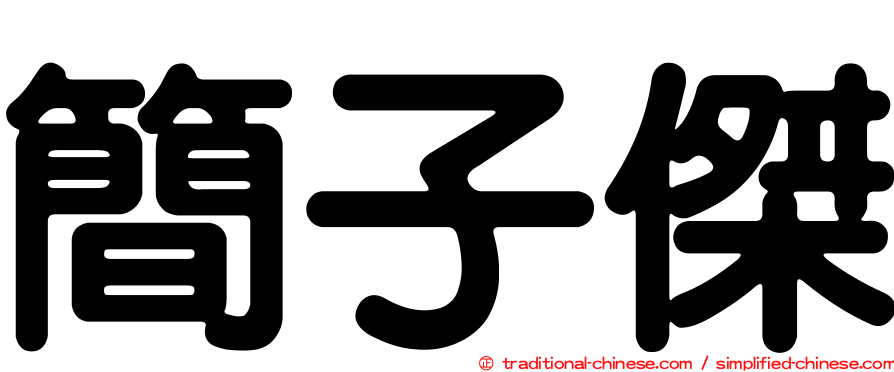 簡子傑