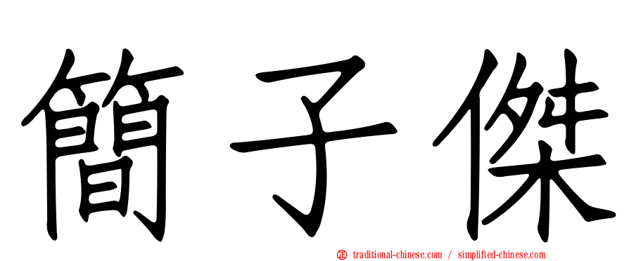 簡子傑
