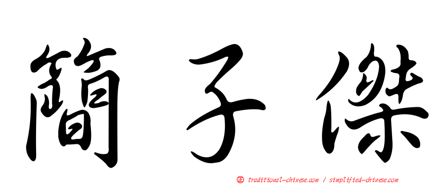 簡子傑