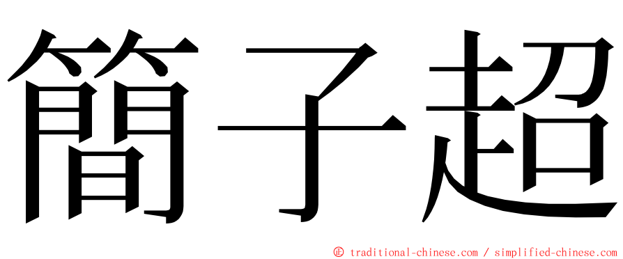 簡子超 ming font