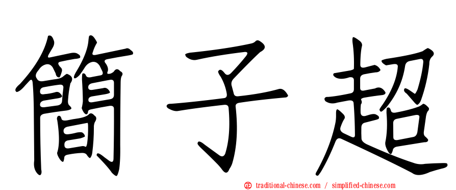 簡子超