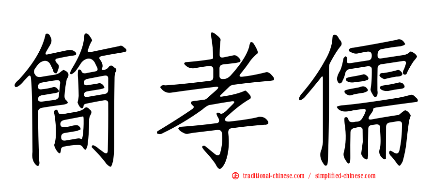 簡孝儒