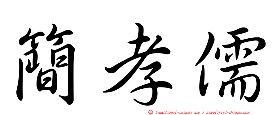 簡孝儒
