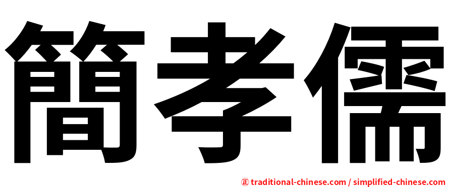 簡孝儒