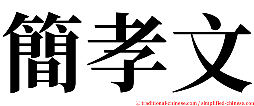 簡孝文 serif font