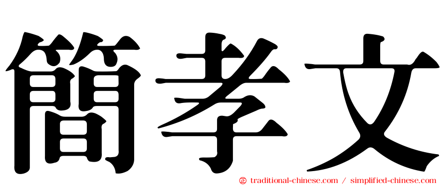 簡孝文