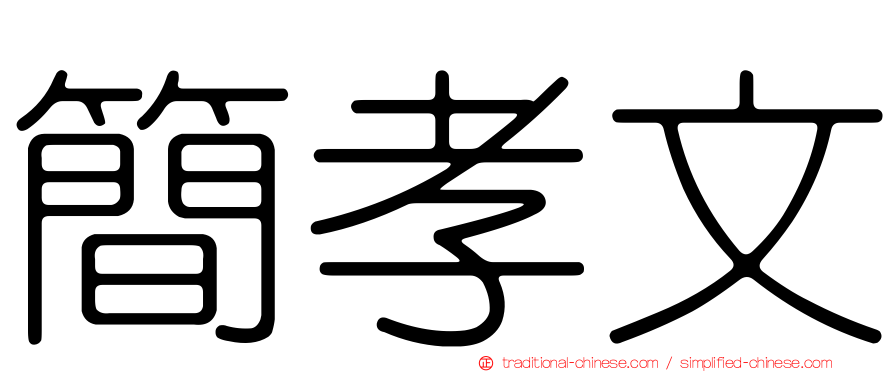 簡孝文