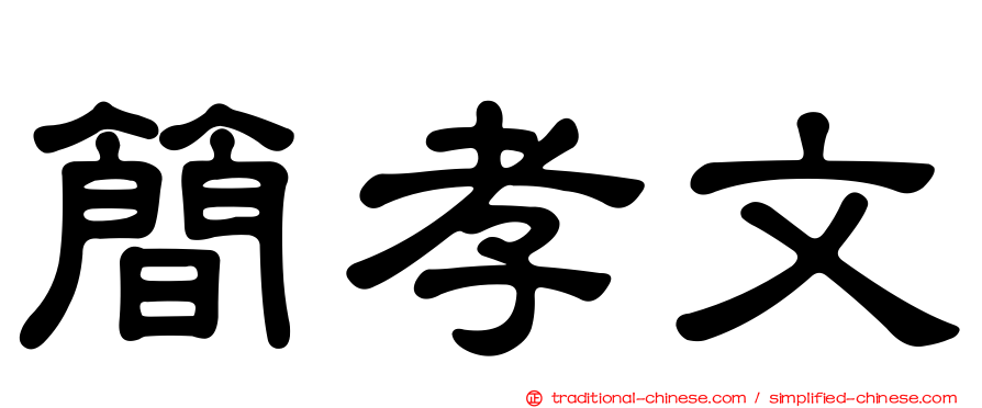 簡孝文