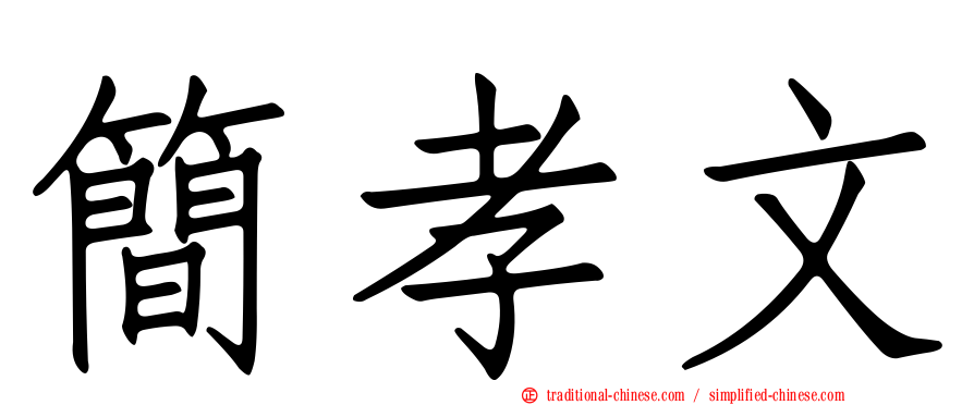 簡孝文