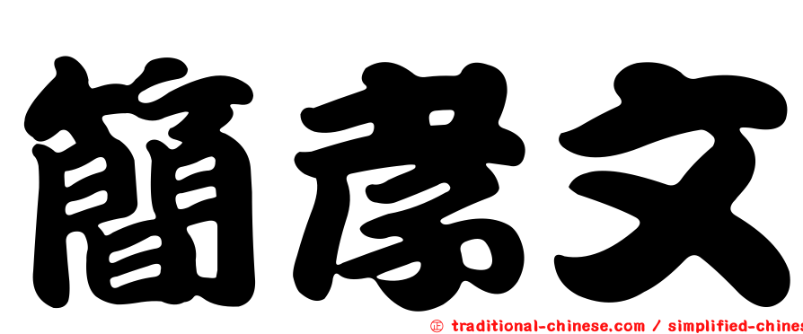 簡孝文