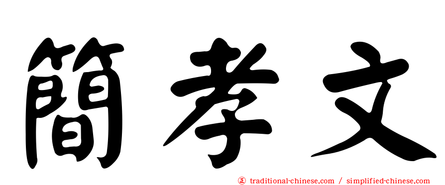 簡孝文