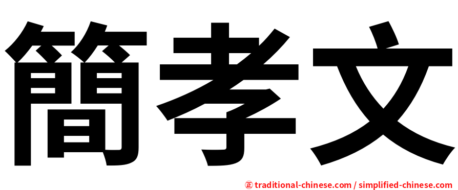簡孝文