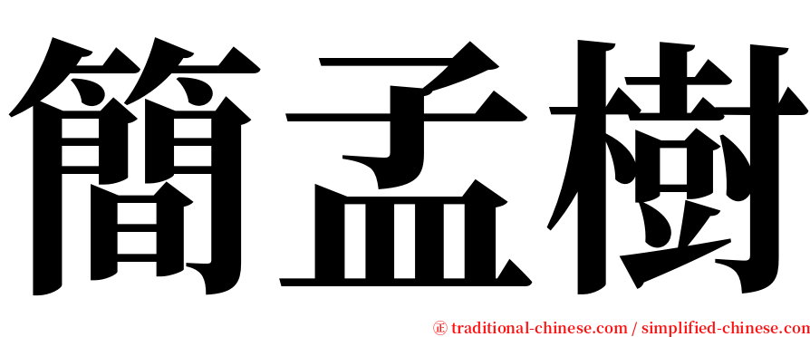 簡孟樹 serif font