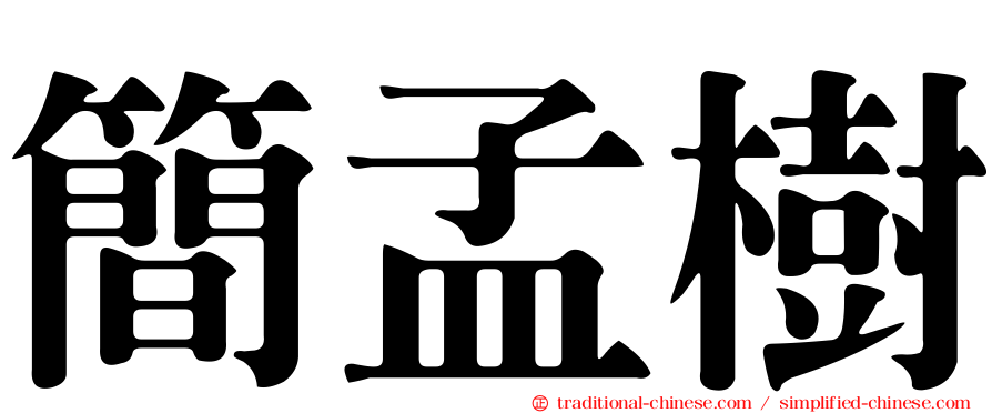 簡孟樹