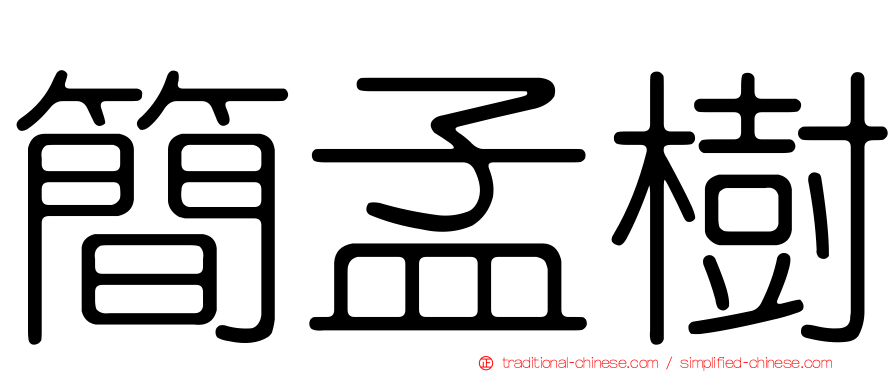 簡孟樹