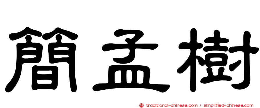 簡孟樹