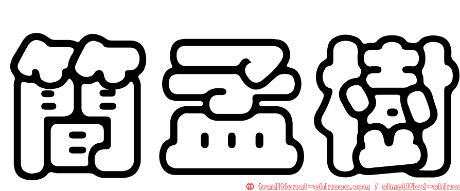 簡孟樹
