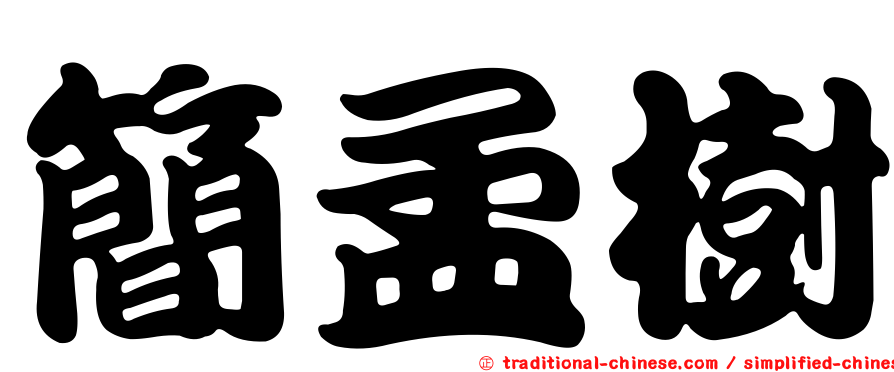 簡孟樹