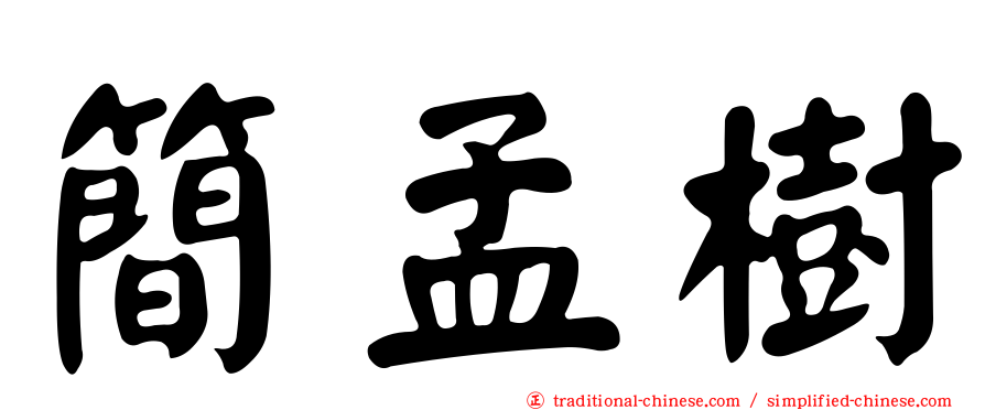簡孟樹