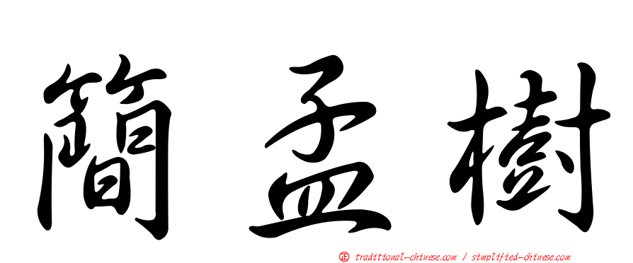 簡孟樹
