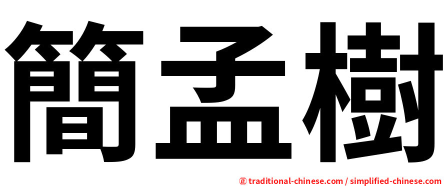 簡孟樹