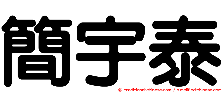 簡宇泰