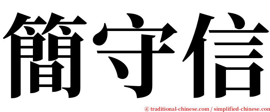 簡守信 serif font