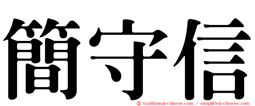 簡守信