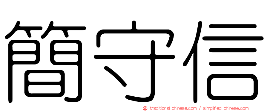 簡守信