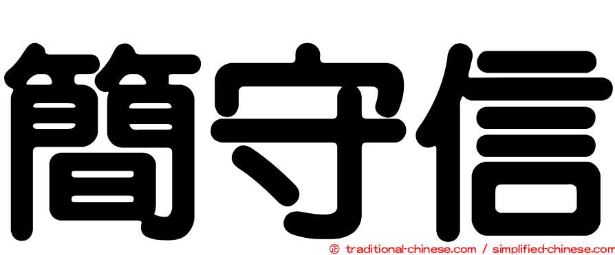 簡守信