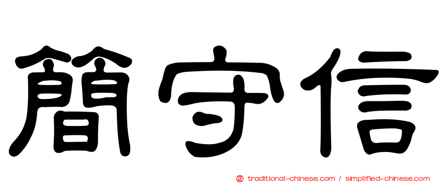 簡守信