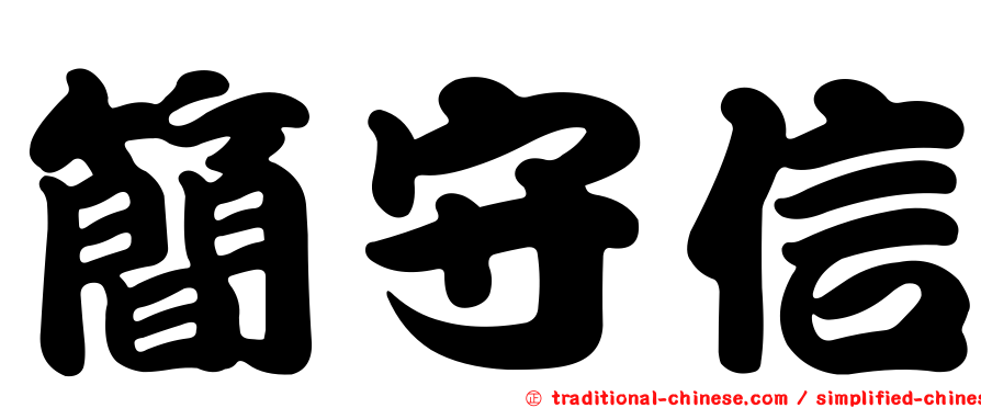 簡守信