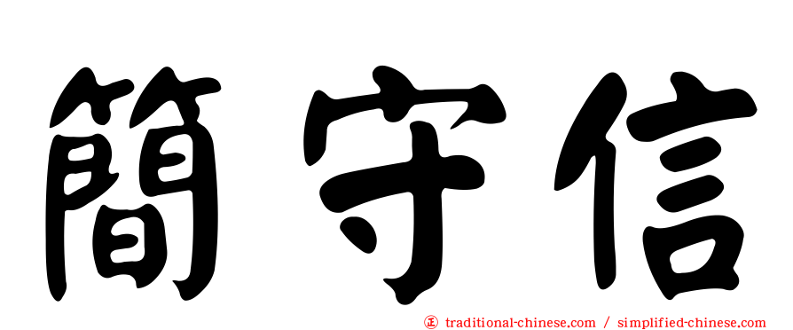 簡守信