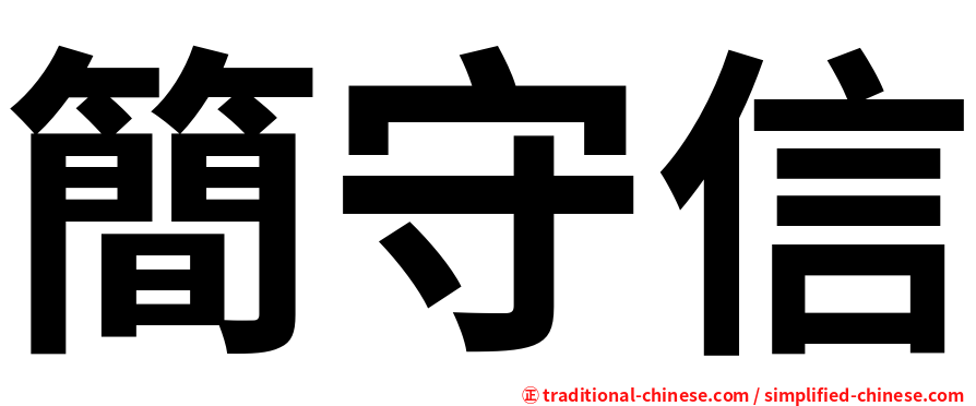 簡守信
