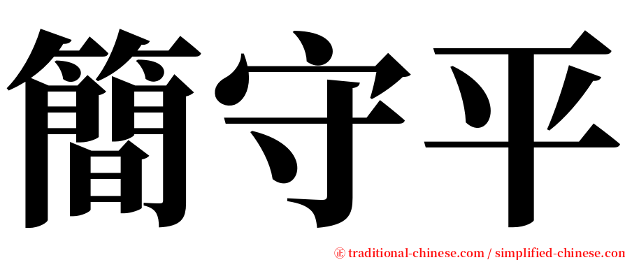 簡守平 serif font