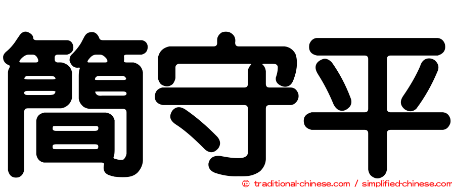簡守平