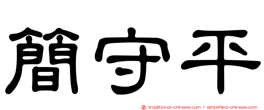 簡守平