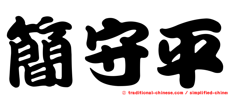 簡守平