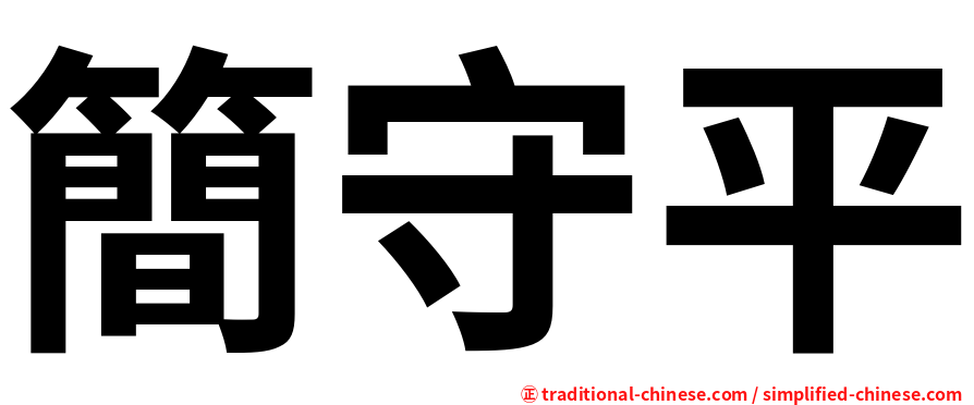 簡守平