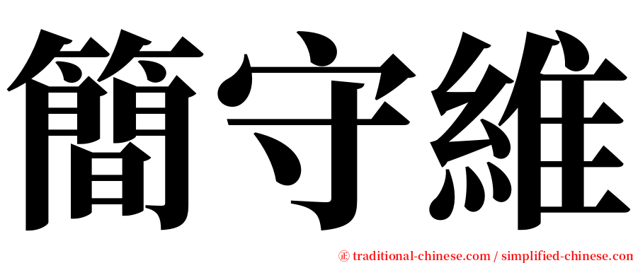 簡守維 serif font