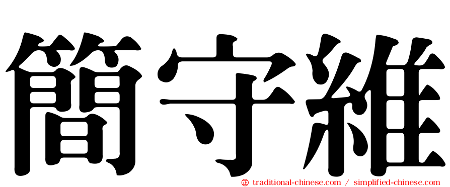 簡守維